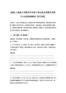 2026人教版小學(xué)數(shù)學(xué)五年級下冊必備應(yīng)用題專項練習(xí)大全(附答案解析)【打印版】