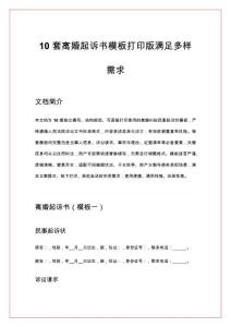 10 套 離婚起訴書模板：滿足多樣需求