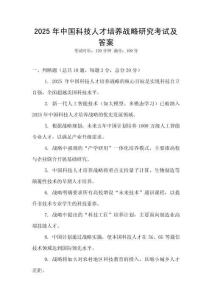 2025年中國科技人才培養(yǎng)戰(zhàn)略研究考試及答案