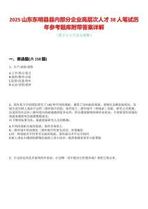 2025山東東明縣縣內部分企業高層次人才38人筆試歷年參考題庫附帶答案詳解