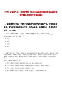 2026小鵬汽車「探索者」全球校園招聘啟動筆試歷年參考題庫附帶答案詳解