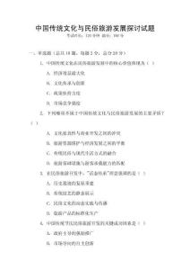 中國傳統文化與民俗旅游發展探討試題