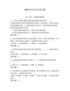 2026保安員知識(shí)考試題（奪分金卷）