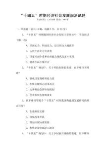 “十四五”時(shí)期經(jīng)濟(jì)社會(huì)發(fā)展規(guī)劃試題
