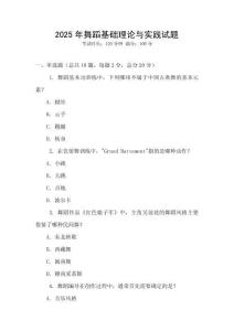 2025年舞蹈基礎理論與實踐試題