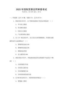 2025年國際貿易合同審查考試