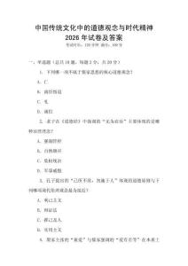 中國傳統文化中的道德觀念與時代精神2026年試卷及答案