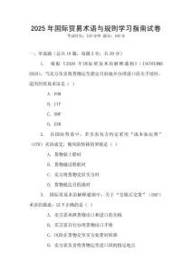 2025年國際貿易術語與規則學習指南試卷