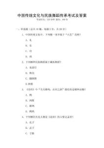 中國傳統文化與民族舞蹈傳承考試及答案