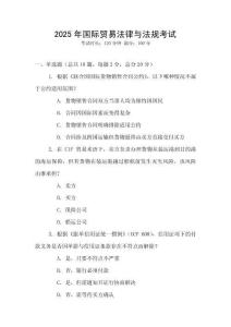 2025年國(guó)際貿(mào)易法律與法規(guī)考試