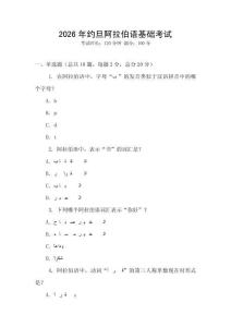 2026年約旦阿拉伯語基礎考試