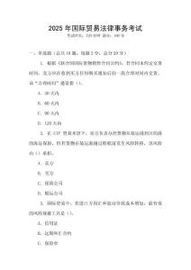 2025年國(guó)際貿(mào)易法律事務(wù)考試