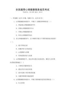 全國通用心理健康服務規(guī)范考試