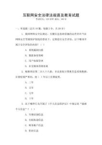 互聯網安全法律法規普及教育試題