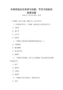 中國傳統文化傳承與創新：節日習俗知識競賽試題