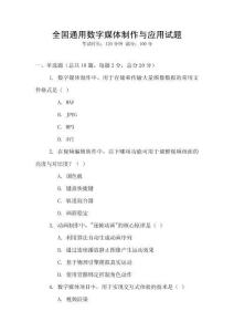 全國(guó)通用數(shù)字媒體制作與應(yīng)用試題