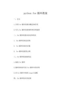 python for循環教案