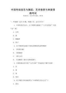 中國傳統音樂與舞蹈：藝術修養與審美情趣考試