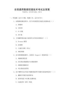 全國通用數(shù)據(jù)挖掘技術(shù)考試及答案