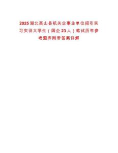 2025湖北英山縣機關企事業單位招引實習實訓大學生（國企23人）筆試歷年參考題庫附帶答案詳解