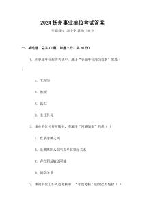 2024撫州事業(yè)單位考試答案