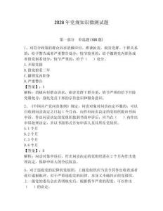 2026年黨規(guī)知識微測試題附答案（奪分金卷）