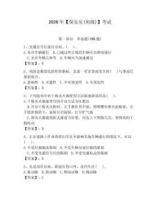 2026年【保安員(初級(jí))】考試附答案（奪分金卷）