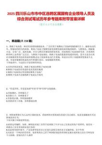 2025四川樂(lè)山市市中區(qū)選聘區(qū)屬?lài)?guó)有企業(yè)領(lǐng)導(dǎo)人員及綜合測(cè)試筆試歷年參考題庫(kù)附帶答案詳解