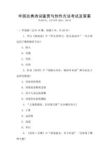 中國(guó)古典詩(shī)詞鑒賞與創(chuàng)作方法考試及答案