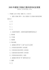 2025年建筑工程施工圖識讀考試及答案