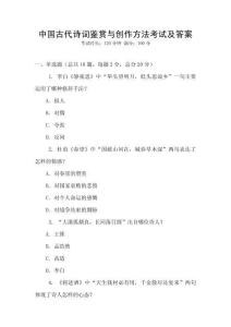 中國古代詩詞鑒賞與創作方法考試及答案