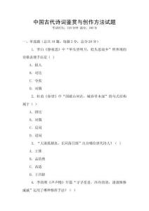 中國古代詩詞鑒賞與創作方法試題