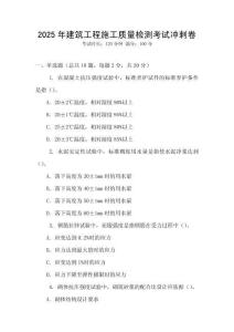 2025年建筑工程施工質(zhì)量檢測(cè)考試沖刺卷