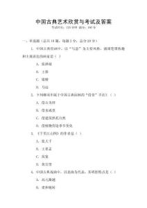 中國(guó)古典藝術(shù)欣賞與考試及答案