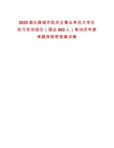 2025湖北麻城市機關企事業單位大學生實習實訓招引（國企882人）筆試歷年參考題庫附帶答案詳解