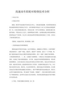 高速動車組輪對檢修技術分析