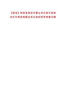 【商洛】陜西省商洛市事業單位是開始筆試歷年典型考題及考點剖析附帶答案詳解