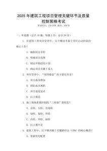 2025年建筑工程項(xiàng)目管理關(guān)鍵環(huán)節(jié)及質(zhì)量控制策略考試