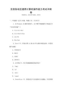全國各地區通用計算機操作能力考試沖刺卷
