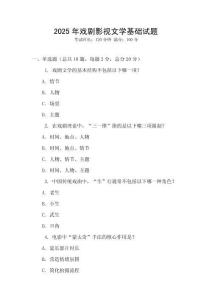 2025年戲劇影視文學(xué)基礎(chǔ)試題