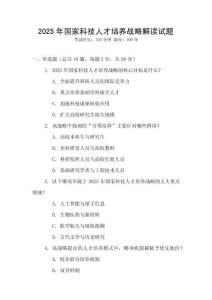 2025年國家科技人才培養(yǎng)戰(zhàn)略解讀試題