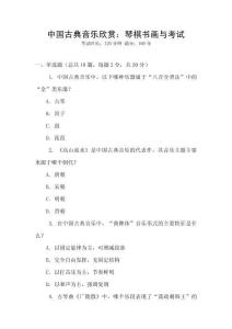 中國古典音樂欣賞：琴棋書畫與考試