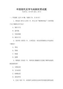 中國(guó)現(xiàn)代文學(xué)與戲劇欣賞試題