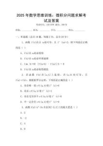 2025年數(shù)學思維訓練：微積分問題求解考試及答案