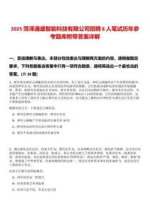 2025菏澤通盛智能科技有限公司招聘8人筆試歷年參考題庫附帶答案詳解