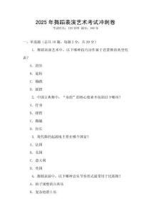 2025年舞蹈表演藝術考試沖刺卷