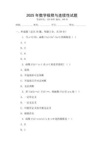 2025年數(shù)學極限與連續(xù)性試題