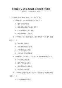 中國科技人才培養(yǎng)戰(zhàn)略與實施路徑試題