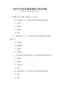 2025年文學(xué)名著鑒賞能力考試試題
