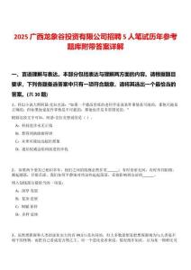 2025廣西龍象谷投資有限公司招聘5人筆試歷年參考題庫附帶答案詳解